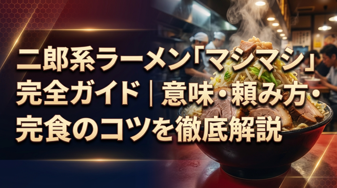 二郎系ラーメン「マシマシ」完全ガイド|意味・頼み方・完食のコツを徹底解説