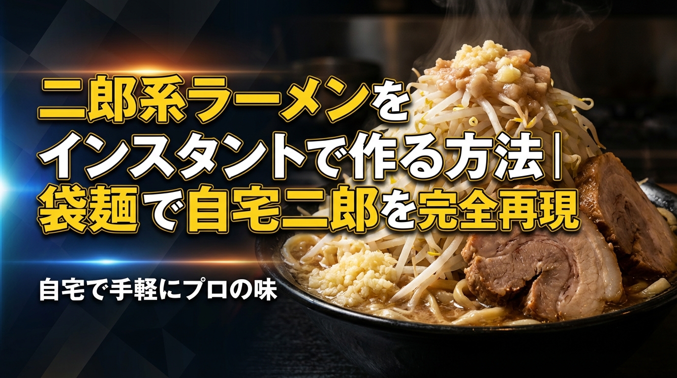 二郎系ラーメンをインスタントで作る方法｜袋麺で自宅二郎を完全再現