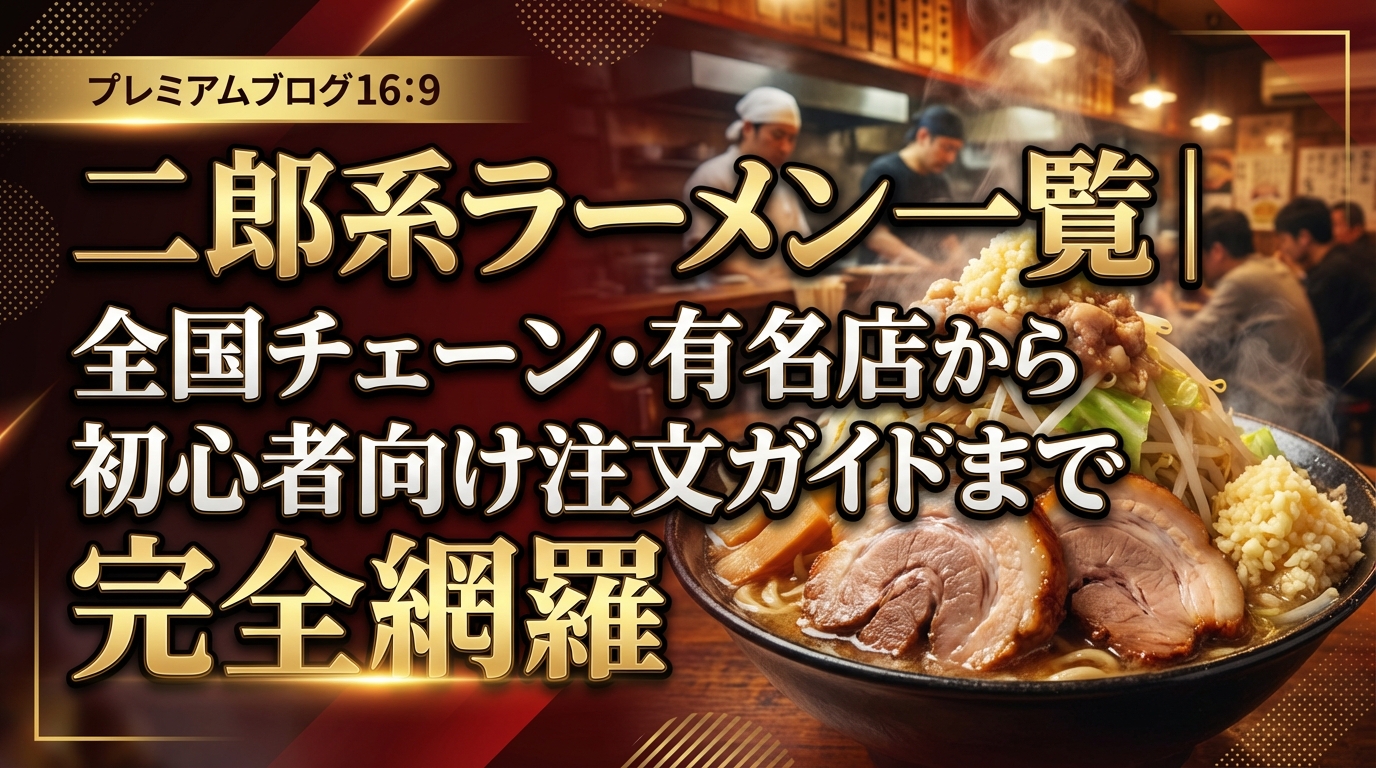 二郎系ラーメン一覧|全国チェーン・有名店から初心者向け注文ガイドまで完全網羅
