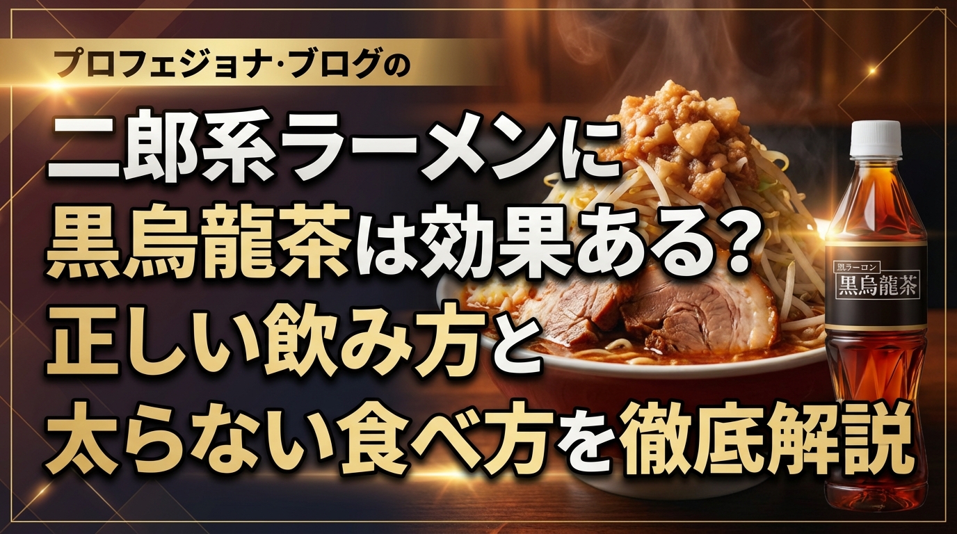 二郎系ラーメンに黒烏龍茶は効果ある？正しい飲み方と太らない食べ方を徹底解説