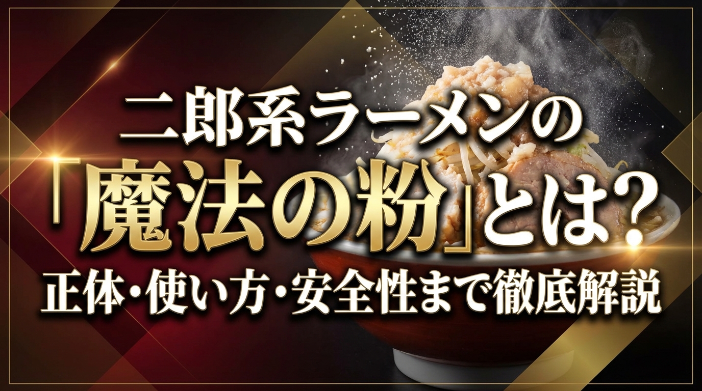 二郎系ラーメンの「魔法の粉」とは?正体・使い方・安全性まで徹底解説