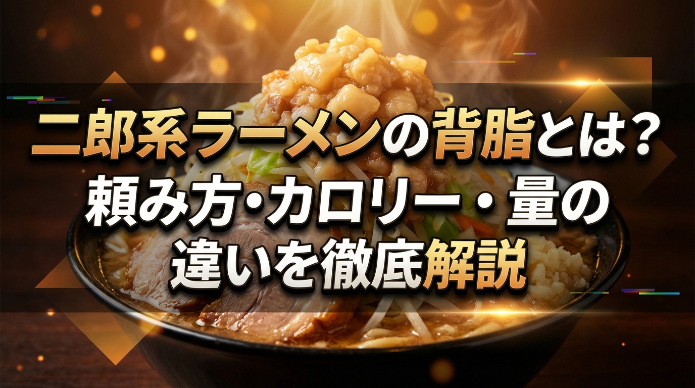 二郎系ラーメンの背脂とは?頼み方・カロリー・量の違いを徹底解説