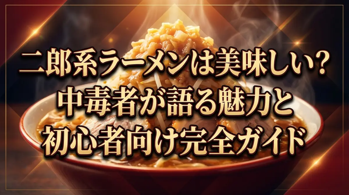 二郎系ラーメンは美味しい？中毒者が語る魅力と初心者向け完全ガイド