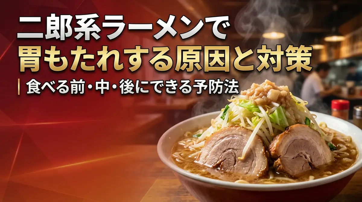 二郎系ラーメンで胃もたれする原因と対策|食べる前・中・後にできる予防法