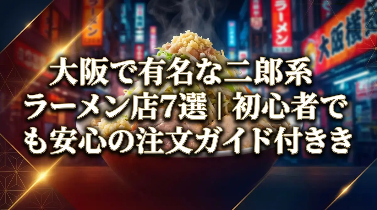 大阪で有名な二郎系ラーメン店7選|初心者でも安心の注文ガイド付き
