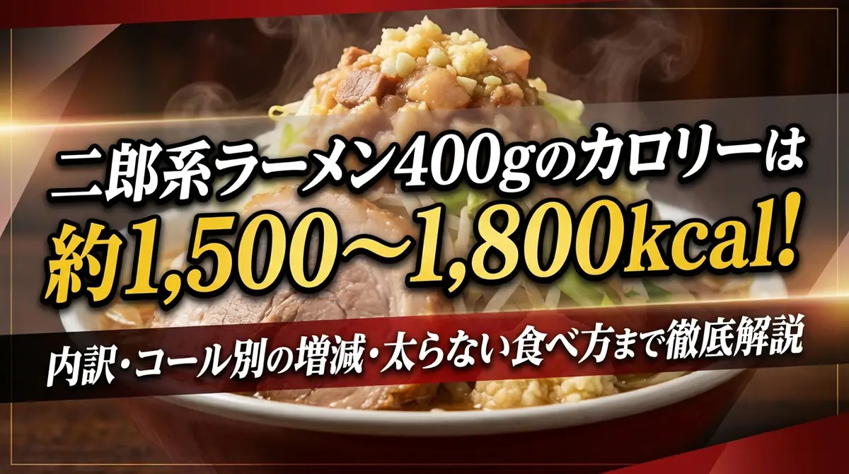二郎系ラーメン400gのカロリーは約1,500〜1,800kcal！内訳・コール別の増減・太らない食べ方まで徹底解説