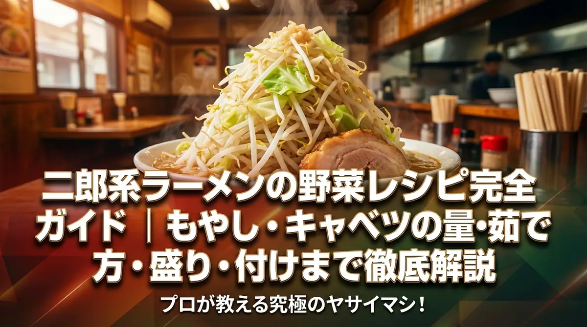 二郎系ラーメンの野菜レシピ完全ガイド|もやし・キャベツの量・茹で方・盛り付けまで徹底解説