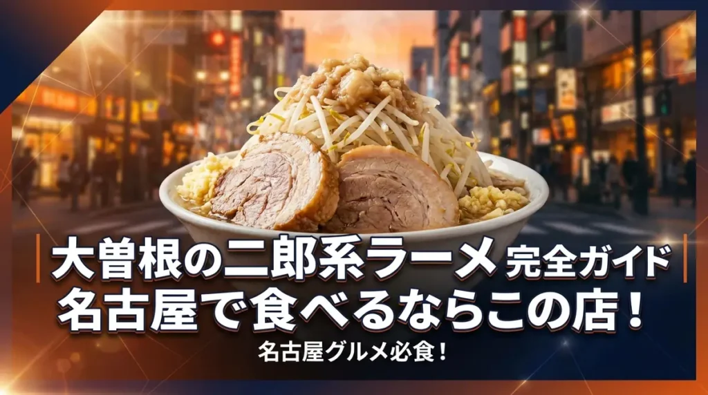 大曽根の二郎系ラーメン完全ガイド｜名古屋で食べるならこの店！