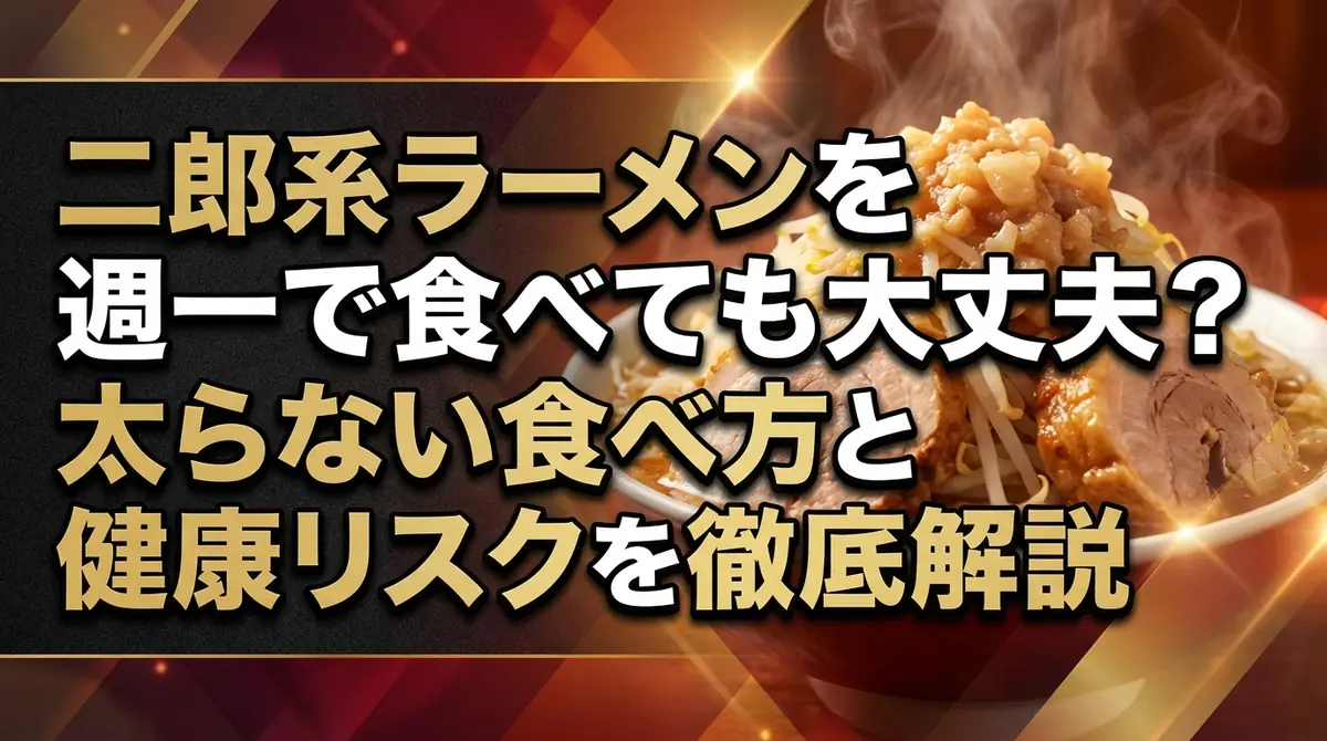 二郎系ラーメンを週一で食べても大丈夫？太らない食べ方と健康リスクを徹底解説