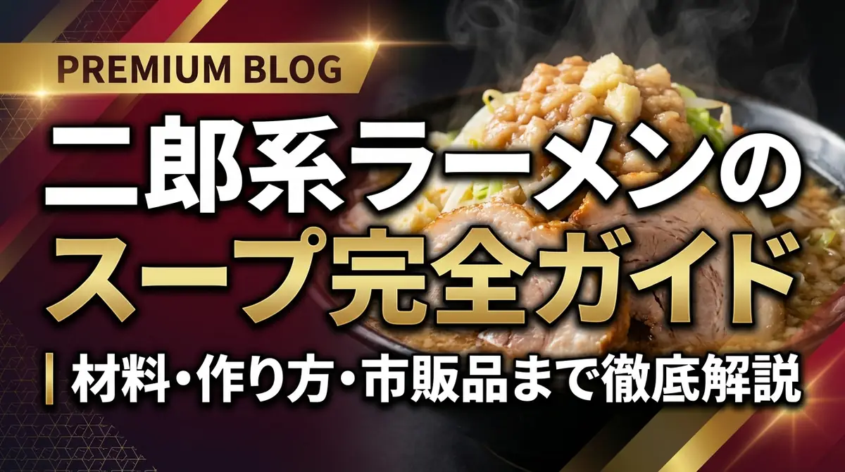 二郎系ラーメンのスープ完全ガイド|材料・作り方・市販品まで徹底解説