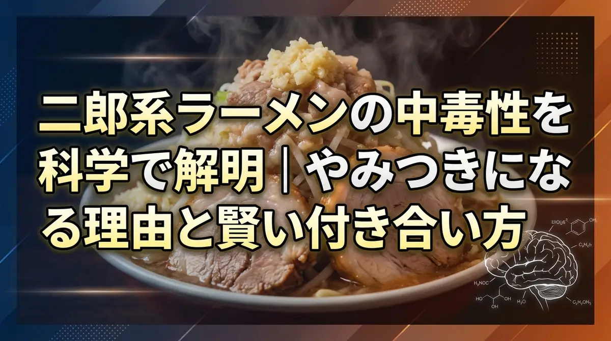 二郎系ラーメンの中毒性を科学で解明|やみつきになる理由と賢い付き合い方