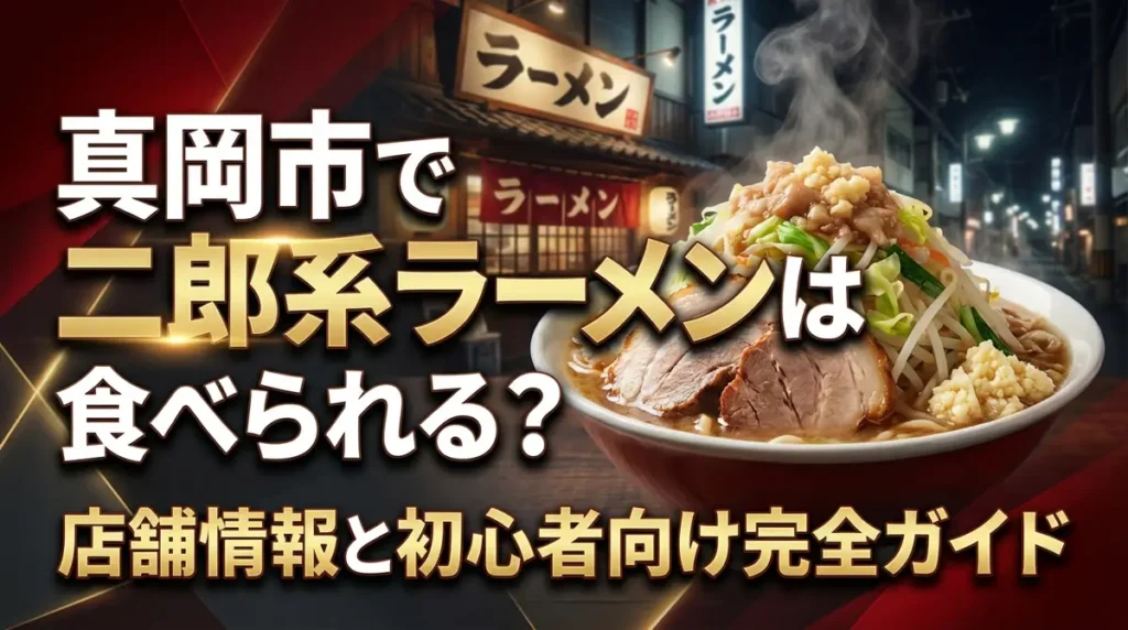真岡市で二郎系ラーメンは食べられる？店舗情報と初心者向け完全ガイド