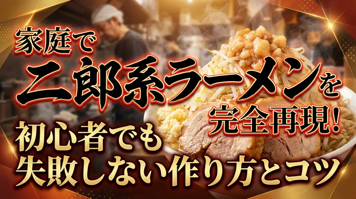 家庭で二郎系ラーメンを完全再現！初心者でも失敗しない作り方とコツ