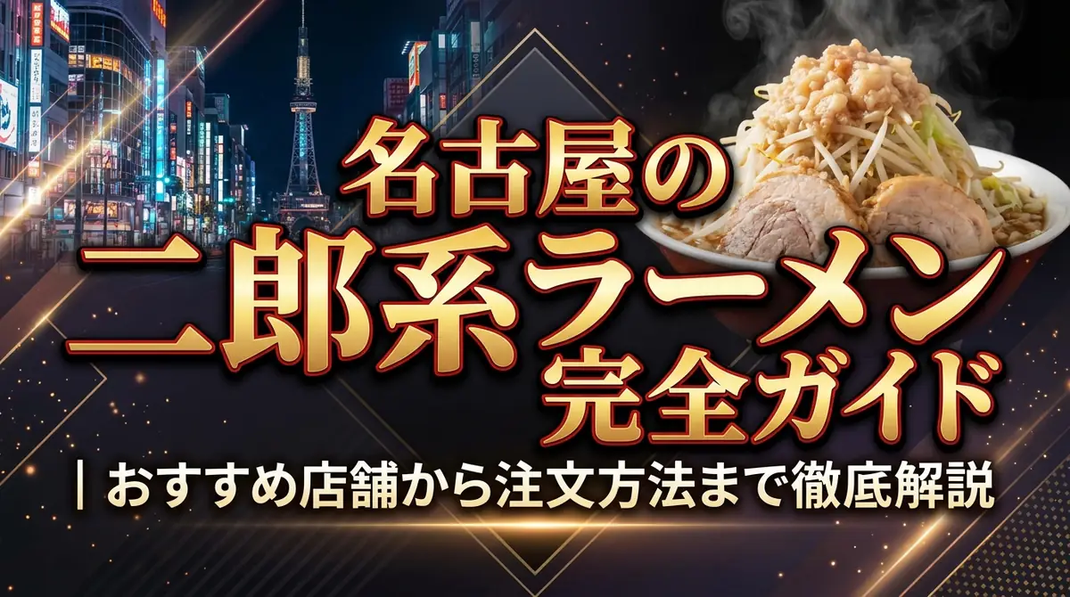名古屋の二郎系ラーメン完全ガイド|おすすめ店舗から注文方法まで徹底解説