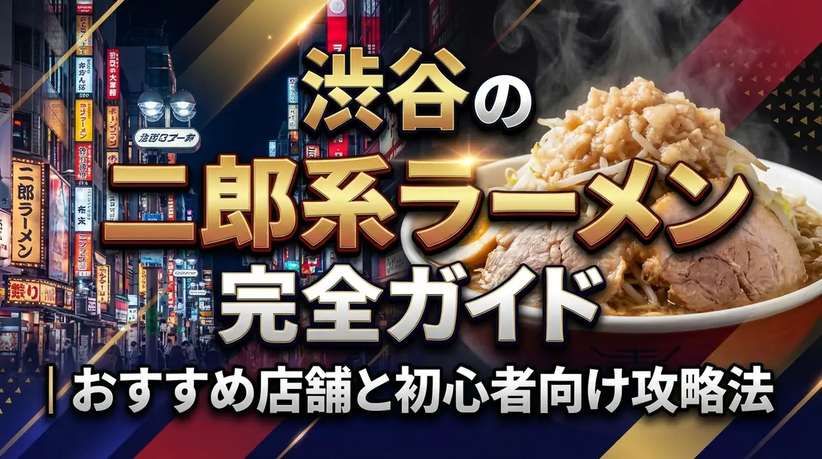 渋谷の二郎系ラーメン完全ガイド｜おすすめ店舗と初心者向け攻略法