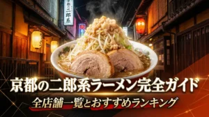 京都の二郎系ラーメン完全ガイド｜全店舗一覧とおすすめランキング