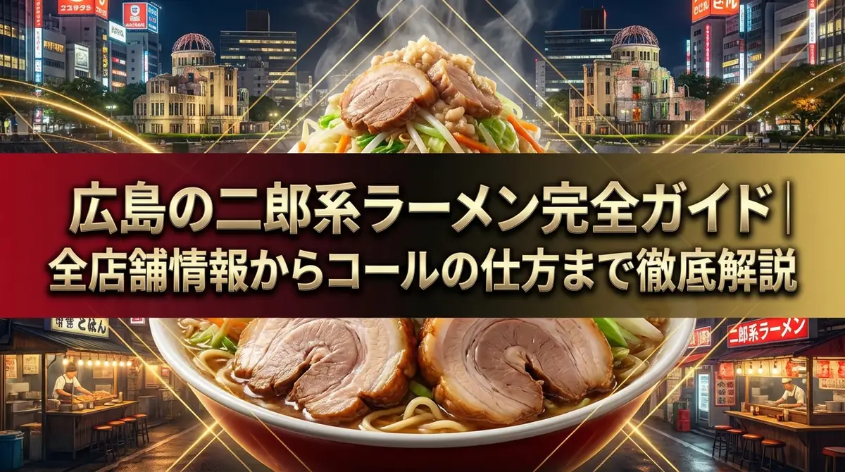 広島の二郎系ラーメン完全ガイド|全店舗情報からコールの仕方まで徹底解説
