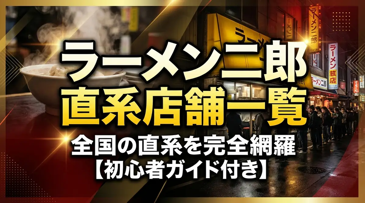ラーメン二郎 直系店舗一覧|全国の直系を完全網羅【初心者ガイド付き】