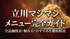 立川マシマシ メニュー完全ガイド｜全品価格表・頼み方・おすすめを徹底解説