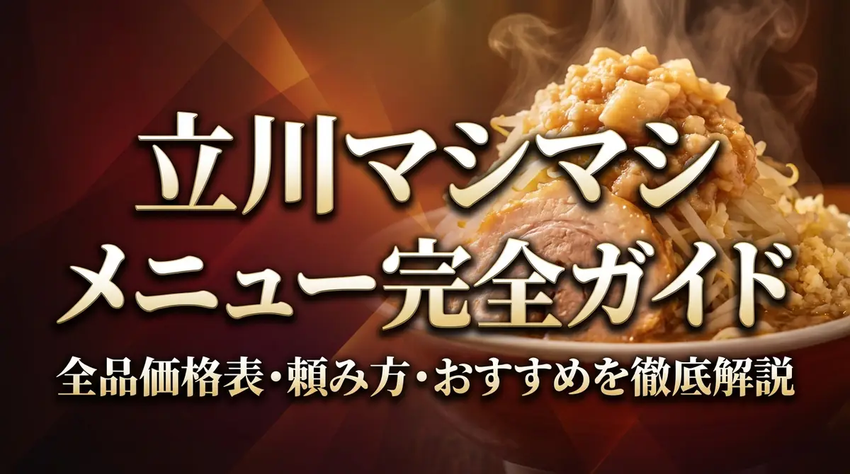 立川マシマシ メニュー完全ガイド｜全品価格表・頼み方・おすすめを徹底解説