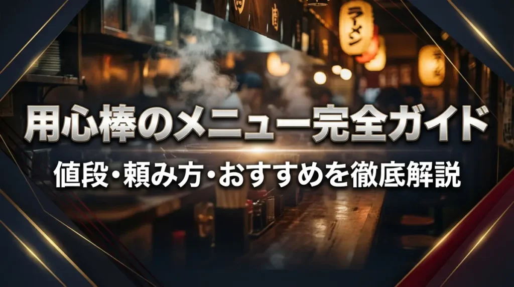 用心棒のメニュー完全ガイド｜値段・頼み方・おすすめを徹底解説