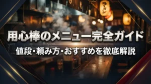 用心棒のメニュー完全ガイド｜値段・頼み方・おすすめを徹底解説