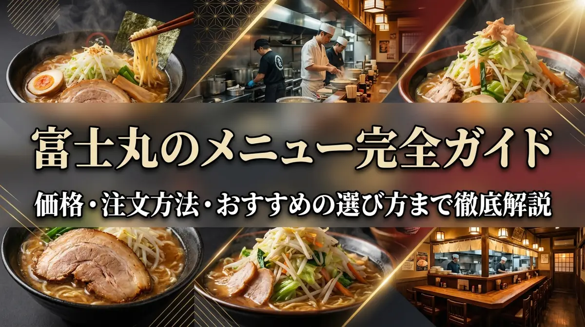 富士丸のメニュー完全ガイド|価格・注文方法・おすすめの選び方まで徹底解説