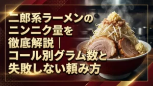 二郎系ラーメンのニンニク量を徹底解説｜コール別グラム数と失敗しない頼み方