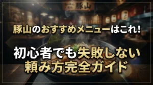 豚山のおすすめメニューはこれ！初心者でも失敗しない頼み方完全ガイド