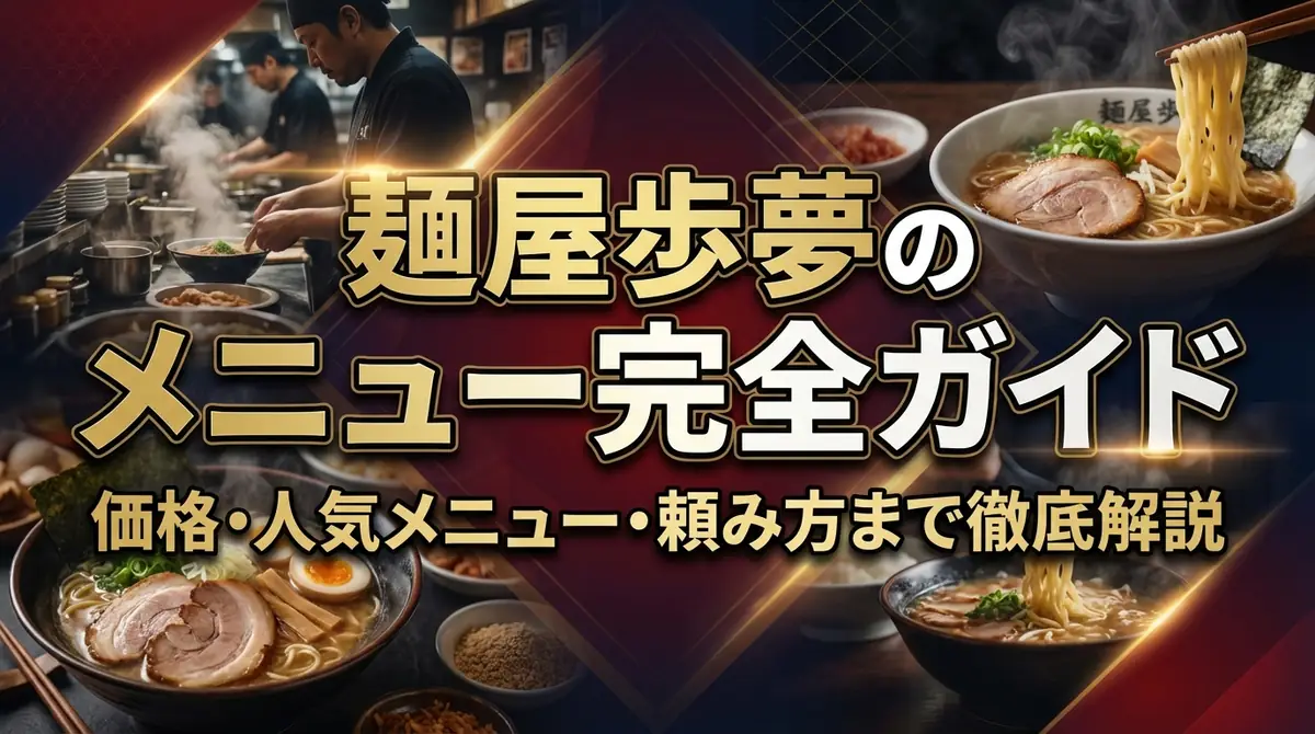 麺屋歩夢のメニュー完全ガイド|価格・人気メニュー・頼み方まで徹底解説