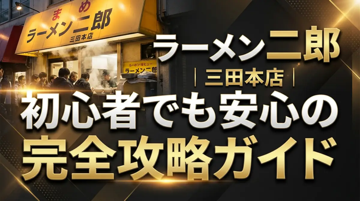 ラーメン二郎 三田本店｜初心者でも安心の完全攻略ガイド