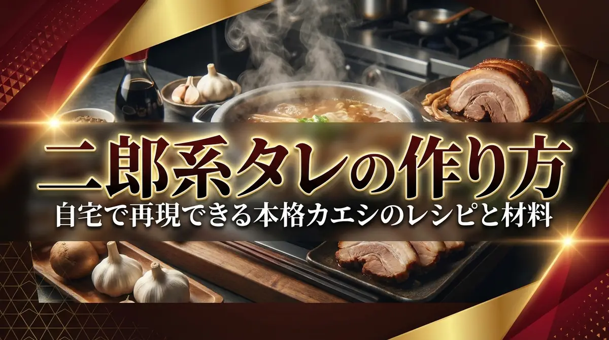 二郎系タレの作り方｜自宅で再現できる本格カエシのレシピと材料