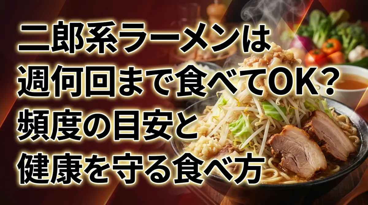 二郎系ラーメンは週何回まで食べてOK?頻度の目安と健康を守る食べ方