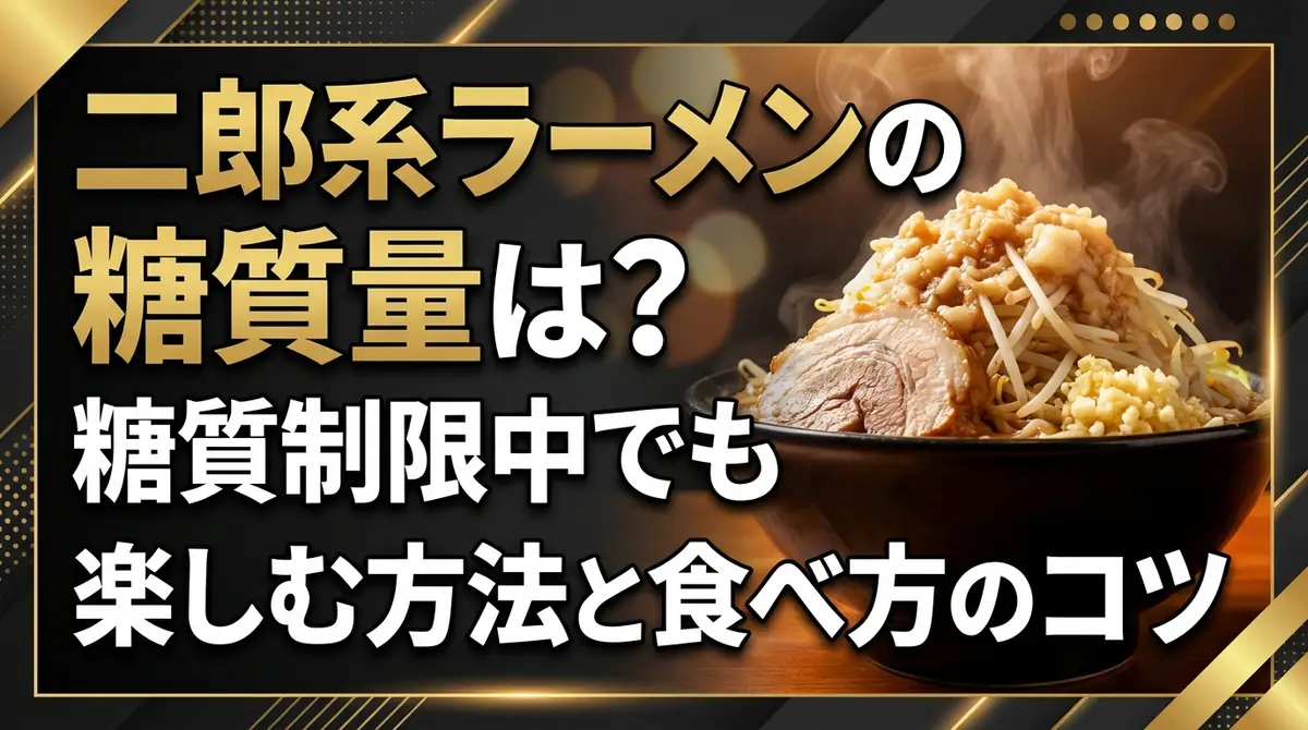 二郎系ラーメンの糖質量は？糖質制限中でも楽しむ方法と食べ方のコツ
