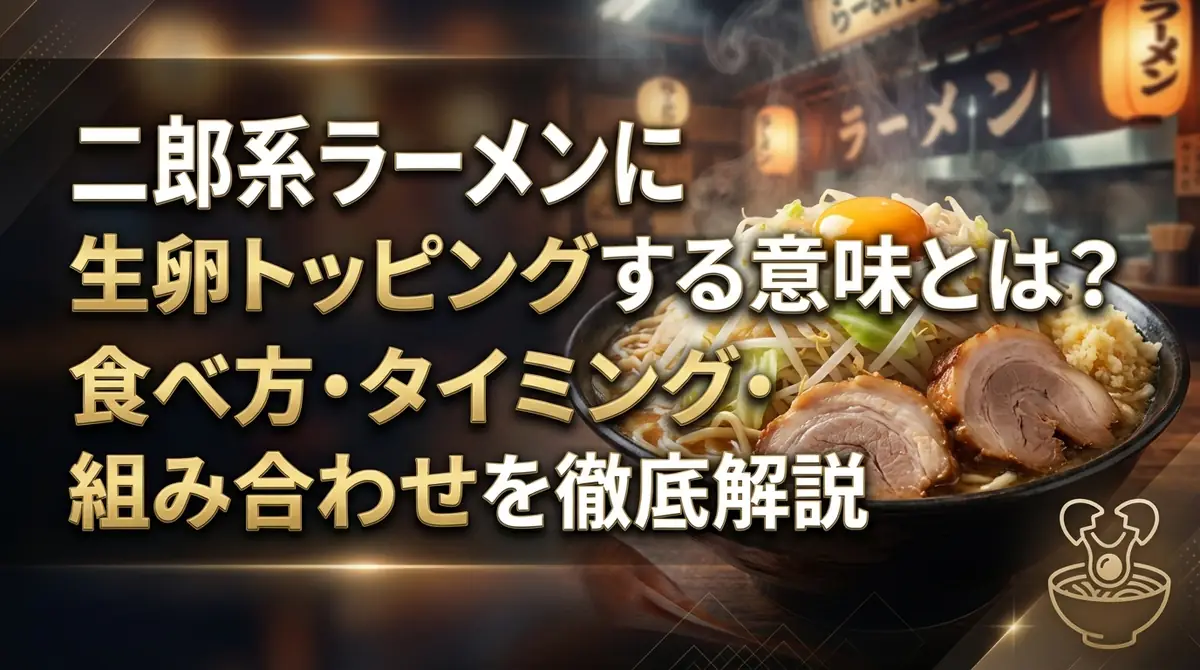 二郎系ラーメンに生卵トッピングする意味とは?食べ方・タイミング・組み合わせを徹底解説