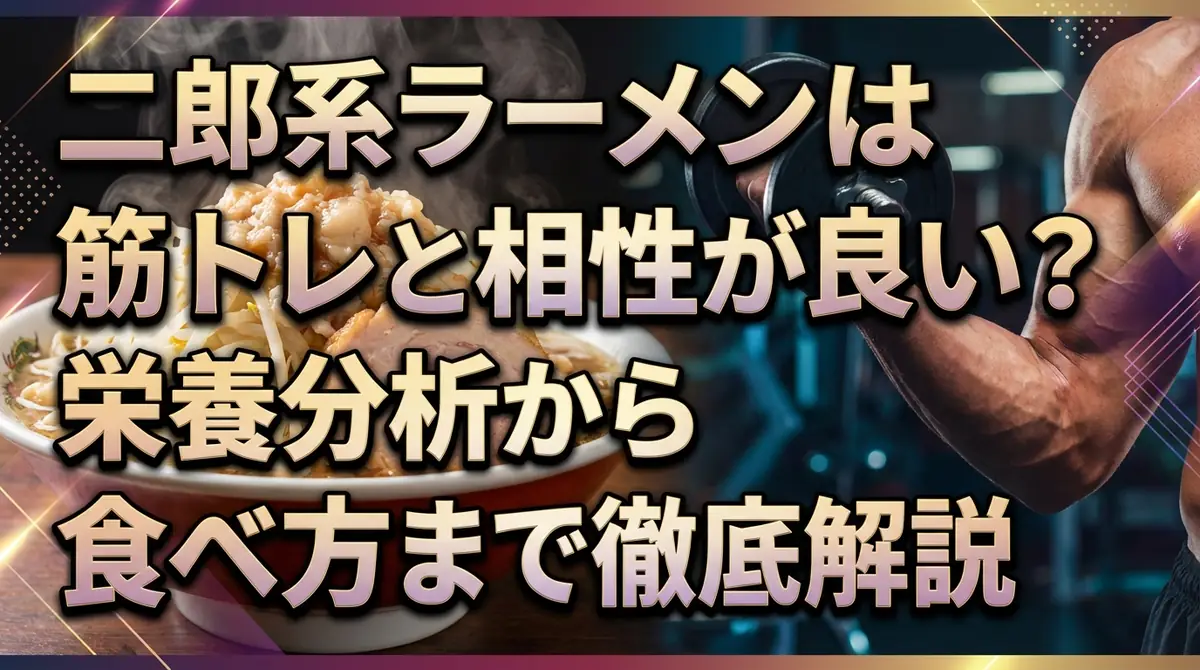 二郎系ラーメンは筋トレと相性が良い？栄養分析から食べ方まで徹底解説