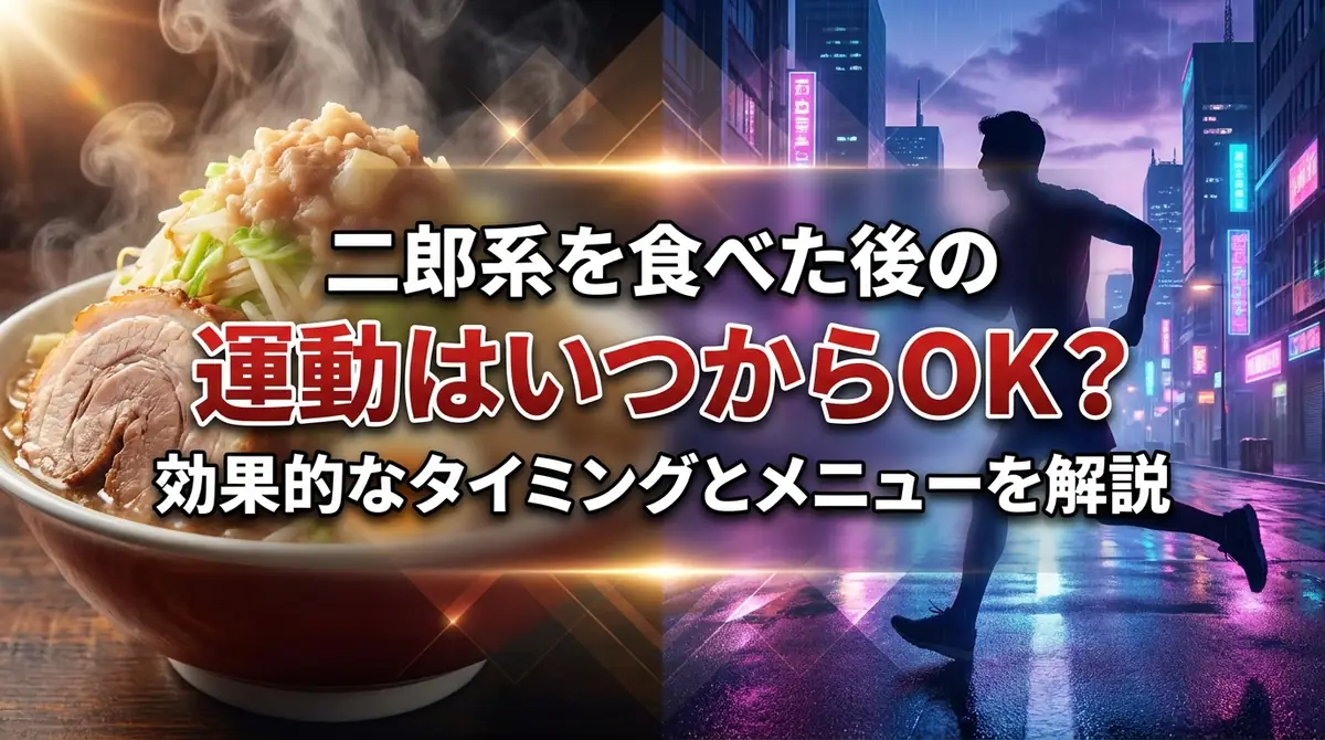二郎系を食べた後の運動はいつからOK?効果的なタイミングとメニューを解説